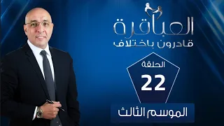العباقرة قادرون باختلاف الموسم 3 فريق أبو سمبل وفريق كليوباترا الحلقة 22 