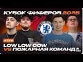 Download Lagu Реакция Кефира на КУБОК ФИФЕРОВ 2025 | LOW LOW COW vs Пожарная Команда | 4 ТУР