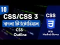 CSS Bangla Tutorial CSS3 Bangla Tutorial CSS Outline Madhob Biswas