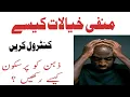 Manfee Khialat ko Kasi control karein Manfee Khialat How to control negative thoughts