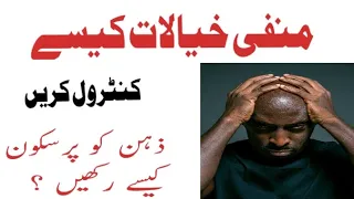 Manfee Khialat ko Kasi control karein Manfee Khialat How to control negative thoughts