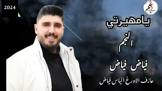 فياض فياض يا مهيرتي 