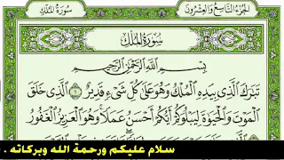سورة الملك فارس عباد كاملة مع القراءة من المصحف الشريف دندنها