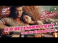 Download Lagu Я В Весеннем Лесу Пил Березовый Сок 🌳🌲🍁 | С Новыми Куплетами | Танцевальный Шансон 