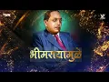 Download Lagu Bhimraya Mule Aamha Buddha Milale Remix (Yadnesh - VYMusic) भिमराया मुळे आम्हा बुद्ध मिळाले 💙✨