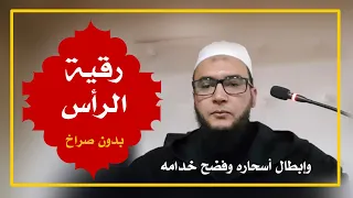 رقية الرأس وإبطال كل مس وسحر أصابه الراقي المغربي نعيم ربيع 