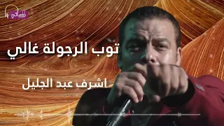 نجم الاغاني الشعبي   اشرف عبد الجليل   اغنية توب الرجوله غالي                                 دندنها