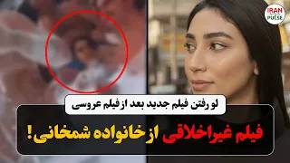 فیلم جنجالی و مورد دار جدید از خانواده شمخانی 
