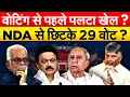 Download Lagu वोटिंग से पहले पलटा खेल ? NDA से छिटके 29 वोट ?