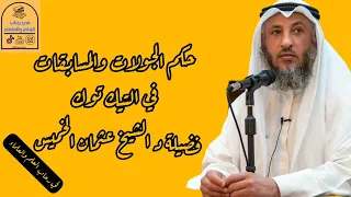 حكم الجولات والمسابقات في التيك توك   فضيلة الشيخ عثمان الخميس دندنها