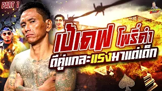 EP.292 ตีคู่ "แกละ โพธิ์ดำ" เดินแรงมาตั้งแต่เด็ก!! | เป้เดฟ โพธิ์ดำ (1) | กาลครั้งหนึ่งByโค้กซีโร่