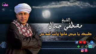 الشيخ مصطفي جمال   طببك يا جرحي ماتوا وانت لسه حي   رائعة زهرة الانشاد الديني دندنها