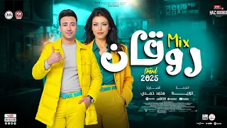 ميكس روقان الملكه حوريه   الصاروخ محمد حمدي ابوتريكه ترند حظ التيك توك      دندنها