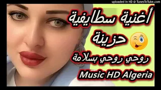 اغنية اسطايفية حزينه روحي روحي بالسلامة 