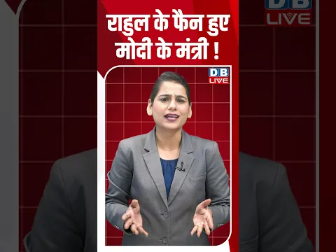 Rahul Gandhi के फैन हुए Modi के मंत्री! #breakingnews #latestnews #newsupdate #shortsvideo #dblive