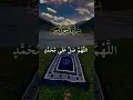 Download Lagu Allahumma Salli Ala Muhammad (اللهم صل على محمد) – Peace \u0026 Blessings Upon the Prophet ﷺ 💖 #shorts