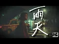 孫燕姿 【雨天】Cover By JC Music Studio｜誰能體諒我的雨天 | 深情翻唱 #孫燕姿 #雨天