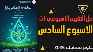 حل التقييم الأسبوعي 6 علوم متكاملة الصف الاول الثانوي 2026 الاسبوع السادس إجابات كاملة 