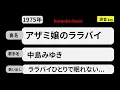カラオケ，　アザミ嬢のララバイ， 中島みゆき