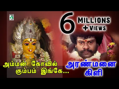 Download MP3 Amman Kovil Video Song | Aranmanai Kili | Rajkiran | Ilayaraja