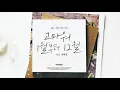MJ (써니사이드) - 고마워, 1월부터 12월 (Feat. 정해일) [Lyric Video]