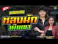 Lagu #สุดฮิต  หลงมักเมียเขา //หนึ่งฤทัย-ฟลุ๊คนิรุต//#รถเเห่เอกชัยมิวสิค\u0026ธนพลซาวด์