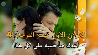مسلسل قصر المرجان الحلقة   اعلان   الرسمي مترجم للعربيه عودة توبراك  دندنها
