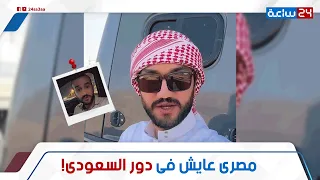 مصرى ولا سعودى    إيه حكاية أبو ماجد المصرى اللى بفيديوهاته قلبت الدنيا فى السعودية إزاى بيتكلم زيهم دندنها