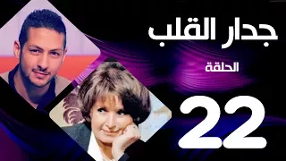 مسلسل جدار القلب الحلقة 22 بطولة سميرة احمد و عمرو سمير 