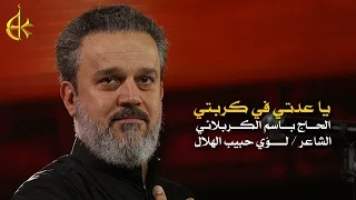 يا عدتي في كربتي الرادود باسم الكربلائي 