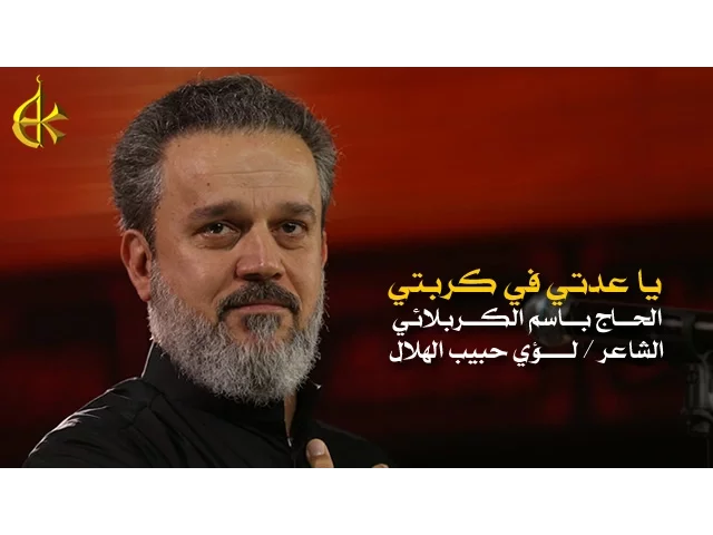 يا عدتي في كربتي | الرادود باسم الكربلائي