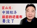 翟山鹰：恒大破产、华南城清盘，中国经济最后的遮羞布要没了。｜4K高清字幕｜20250815首播