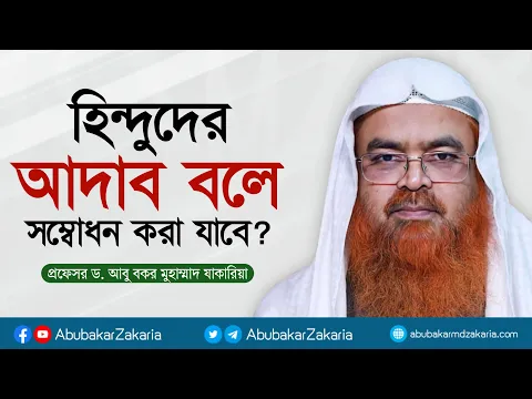 হিন্দুদের আদাব বলে সম্বোধন করা যাবে? প্রফেসর ড. আবু বকর মুহাম্মাদ যাকারিয়া
