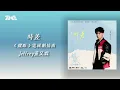 Jeffrey董又霖《時差》 (《耀眼》電視劇插曲) 官方動態歌詞版MV｜騰訊音樂發行頻道