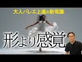 Download Lagu 【バレエ】バレエ上達の新常識! 「感覚から形」へ導く科学的メソッド
