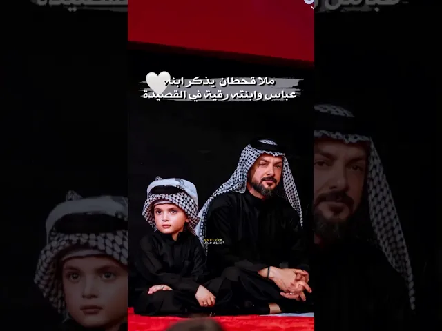 ⁣ملاقحطان البديري يذكر ابنه عباس وابنته رقية في القصيدة🤎✨