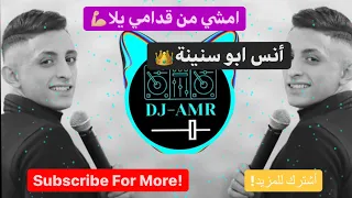 امشي من قدامي يلا مآ بقى تعنيلي شي مع انو كنتي بحياتي روحي   أنس ابوسنينة   عدي الزاغة          دندنها