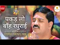|| भजन || पकड़ लो बाँह रघुराई- PUJYA RAJAN JEE #rajanji #bhajan +919090100002, +919090100003
