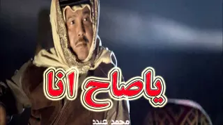 ياصاح انا قلبي من الحب مجروح   محمد عبده    عود قديم نادر جدا  دندنها