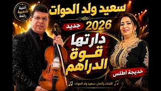 سعيد ولد الحوات دارتها قوة الدراهم خديجة اطلس 2026