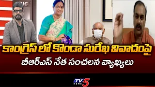 BRS Leader Ravula Sridhar Reddy Reaction on Konda Surekha Issue | CM Revanth Reddy | TV5 News