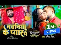 Download Lagu #video | नचनिया के प्यार में | #rakeshmishra | Nachaniya Ke Pyar Me | #bhojpuri Song