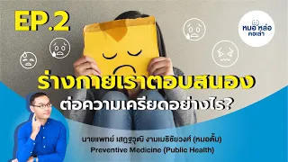  วงจร HPA คืออะไร และมีบทบาทอย่างไรเมื่อร่างกายเครียด 