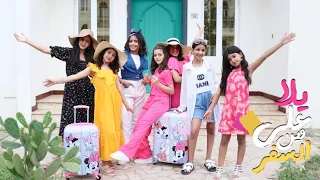 كليب على وين السفر حصري ا 2023 