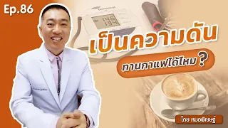  ดื่มกาแฟบ่อยๆ จะส่งผลต่อความดันโลหิตอย่างไร 