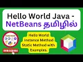 Hello World Java Program Java Tamil NetBeans