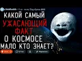 Download Lagu Какой УЖАСАЮЩИЙ ФАКТ о Космосе Никто Не Знает?