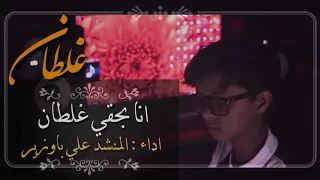 جديد شيله انا بحقي غلطان أداء علي باوزير احلى شيله  جديد شيله انا بحقي غلطان أداء علي باوزير احلى شيله
