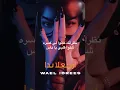 كلمات أغنية ارجعلا بدا - وائل - lyrics erja3la bada- wael