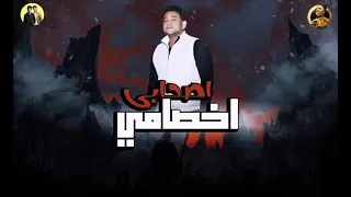 مافيا الأفاتار  مهرجان أصحابي أخصامي   ايفا الإيراني   حمو بيكا   مودي أمين  توزيع زيزو المايسترو دندنها